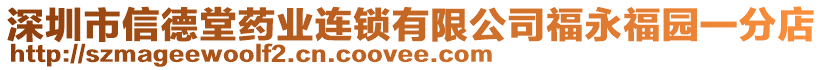 深圳市信德堂藥業(yè)連鎖有限公司福永福園一分店