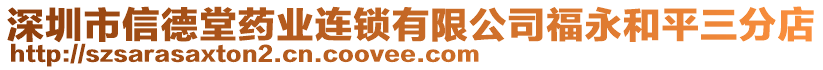 深圳市信德堂藥業(yè)連鎖有限公司福永和平三分店