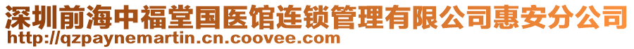 深圳前海中福堂國(guó)醫(yī)館連鎖管理有限公司惠安分公司