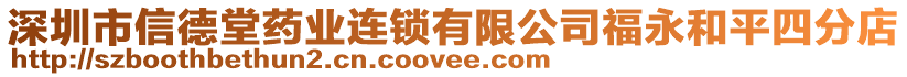 深圳市信德堂藥業(yè)連鎖有限公司福永和平四分店