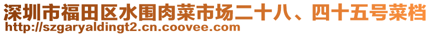 深圳市福田區(qū)水圍肉菜市場二十八、四十五號菜檔