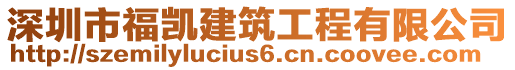 深圳市福凱建筑工程有限公司