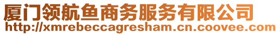 廈門(mén)領(lǐng)航魚(yú)商務(wù)服務(wù)有限公司