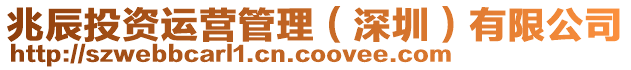兆辰投資運營管理（深圳）有限公司