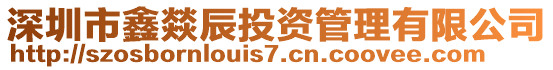 深圳市鑫燚辰投資管理有限公司