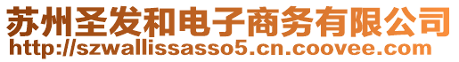 蘇州圣發(fā)和電子商務(wù)有限公司