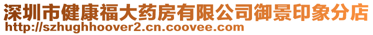 深圳市健康福大藥房有限公司御景印象分店