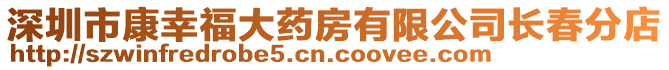 深圳市康幸福大藥房有限公司長春分店