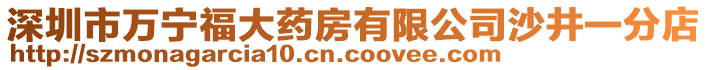 深圳市萬寧福大藥房有限公司沙井一分店