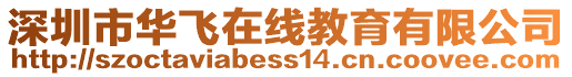 深圳市華飛在線教育有限公司