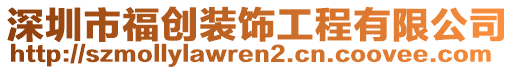 深圳市福創(chuàng)裝飾工程有限公司