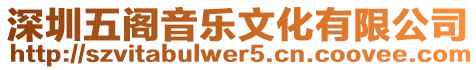 深圳五閣音樂文化有限公司