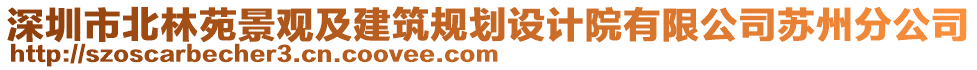 深圳市北林苑景觀及建筑規(guī)劃設計院有限公司蘇州分公司