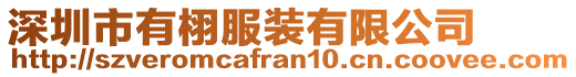 深圳市有栩服裝有限公司