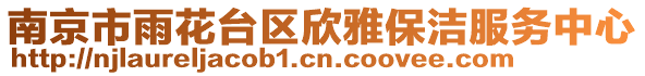 南京市雨花臺區(qū)欣雅保潔服務(wù)中心