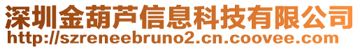 深圳金葫蘆信息科技有限公司