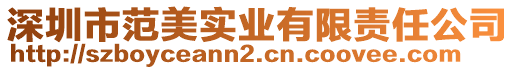 深圳市范美實(shí)業(yè)有限責(zé)任公司