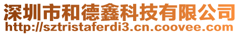 深圳市和德鑫科技有限公司