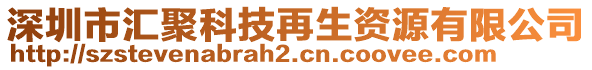 深圳市匯聚科技再生資源有限公司