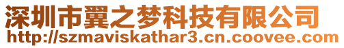 深圳市翼之夢科技有限公司