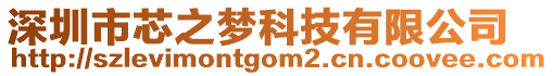 深圳市芯之夢(mèng)科技有限公司