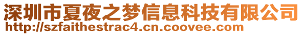 深圳市夏夜之夢信息科技有限公司