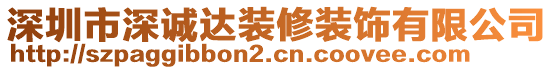 深圳市深誠達裝修裝飾有限公司