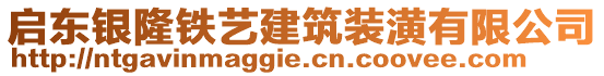 啟東銀隆鐵藝建筑裝潢有限公司