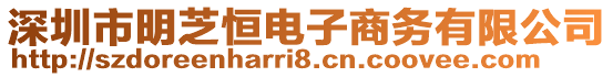 深圳市明芝恒電子商務(wù)有限公司