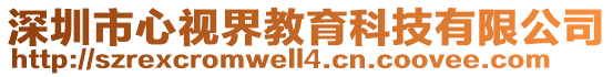 深圳市心視界教育科技有限公司