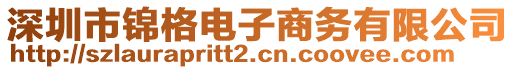 深圳市錦格電子商務(wù)有限公司