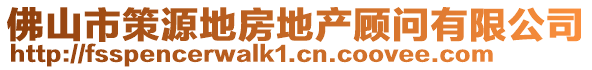 佛山市策源地房地產(chǎn)顧問(wèn)有限公司