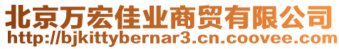 北京萬宏佳業(yè)商貿(mào)有限公司