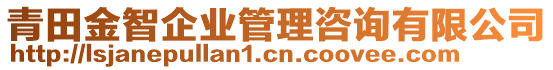 青田金智企業(yè)管理咨詢有限公司