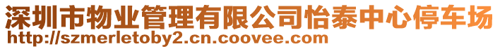 深圳市物業(yè)管理有限公司怡泰中心停車場
