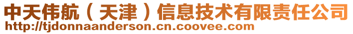 中天偉航（天津）信息技術(shù)有限責任公司