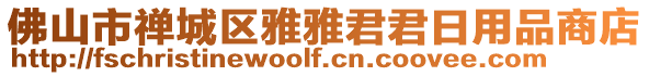 佛山市禪城區(qū)雅雅君君日用品商店