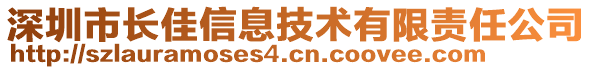 深圳市長佳信息技術有限責任公司