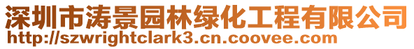 深圳市濤景園林綠化工程有限公司