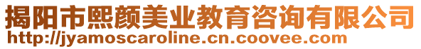 揭陽市熙顏美業(yè)教育咨詢有限公司