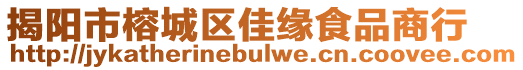 揭陽市榕城區(qū)佳緣食品商行