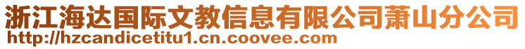 浙江海達(dá)國際文教信息有限公司蕭山分公司