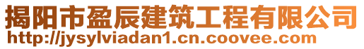 揭陽(yáng)市盈辰建筑工程有限公司