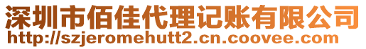 深圳市佰佳代理記賬有限公司