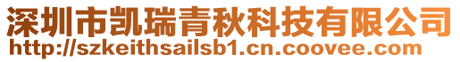 深圳市凱瑞青秋科技有限公司