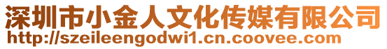 深圳市小金人文化傳媒有限公司