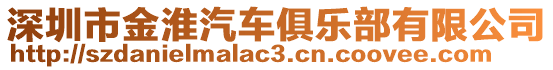 深圳市金淮汽車俱樂部有限公司