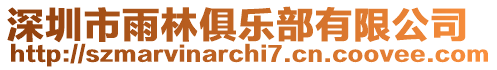 深圳市雨林俱樂部有限公司