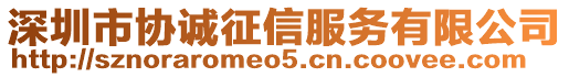 深圳市協誠征信服務有限公司