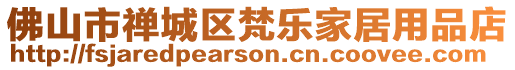 佛山市禪城區梵樂家居用品店